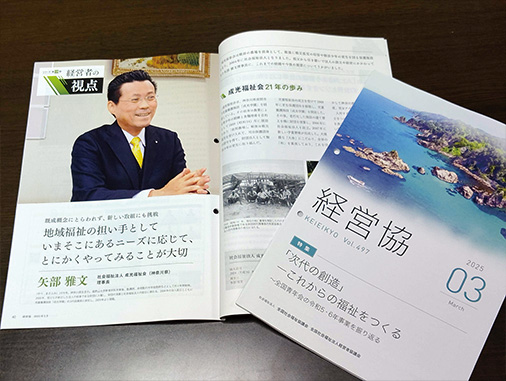 経営協（2025年3月・第497号）特集記事