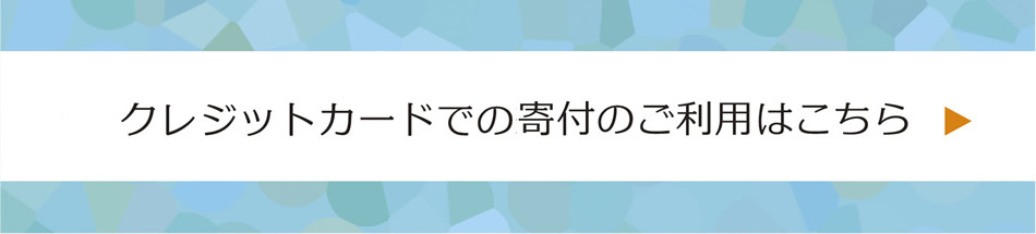 クレジットカードでの寄付